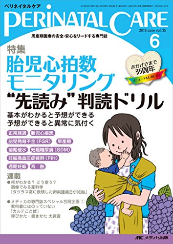 ペリネイタルケア 2016年6月号(第35巻6号)特集:胎児心拍数モニタリング“先読み"判読ドリル 基本がわかると予想ができる 予想ができると異常に気付く