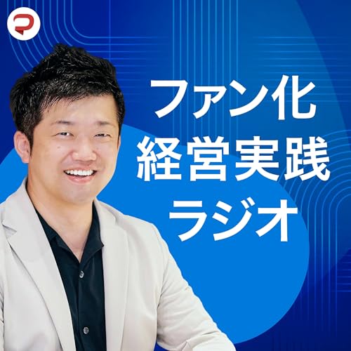 Page de couverture de ファン化経営実践ラジオ~リピートは最高の集客方法~