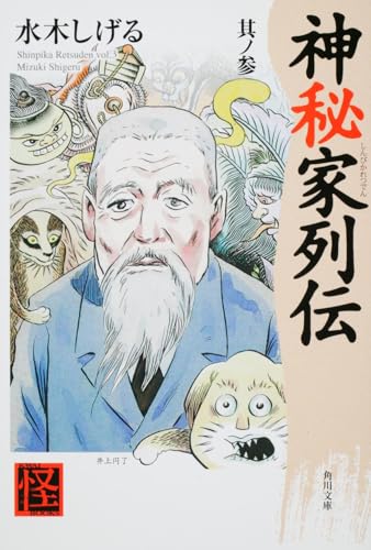 神秘家列伝 其ノ参 (角川ソフィア文庫 314 怪BOOKS)