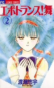 エポトランス！舞（２） (フラワーコミックス)
