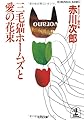 三毛猫ホームズと愛の花束 (光文社文庫 あ 1-38)
