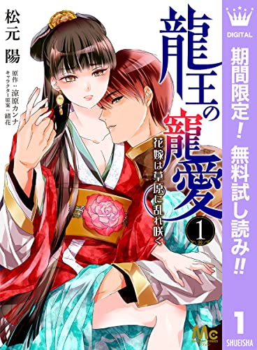 龍王の寵愛 花嫁は草原に乱れ咲く【期間限定無料】 1 (マーガレットコミックスDIGITAL)
