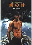 森と岩の神話 縄の絆 (1) (ソノラマ文庫)