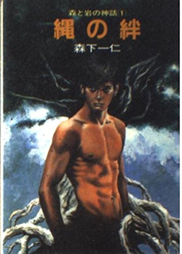 縄の絆―森と岩の神話〈1〉 (ソノラマ文庫)