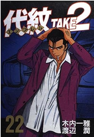 代紋TAKE2・女神の鬼・デメキン 代紋TAKE2・女神の鬼・デメキン