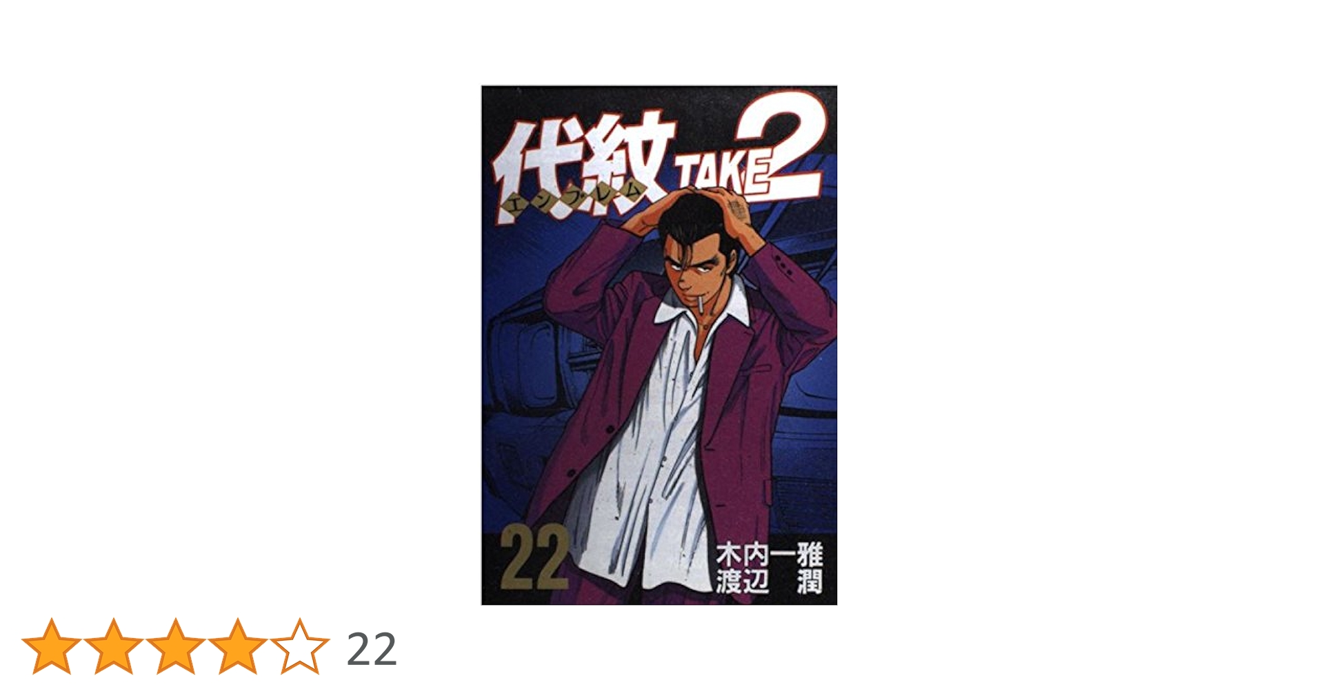 【裁断済み】完結全巻 代紋TAKE2 木内一雅 渡辺潤 代紋TAKE2 2 (ヤングマガジンコミックス) | 木内 一雅, 渡辺 潤