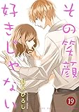 その笑顔好きじゃない 19巻 (Colorful!)