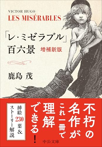 「レ・ミゼラブル」百六景 -増補新版 (中公文庫 か 56-16) 「レ・ミゼラブル」百六景 -増補新版 (中公文庫 か 56-16)