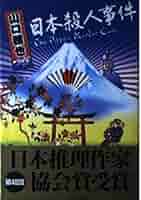 【中古】 １３人目の探偵士/講談社/山口雅也（作家） Amazon.co.jp: 13人目の名探偵 (アドベンチャーノベルス) : 山口