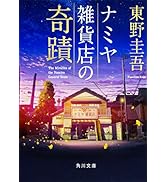 ナミヤ雑貨店の奇蹟 (角川文庫)