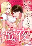 いつわりの蜜夜　～囚われの王女は甘美な尋問に屈しない～（２） (メルト)