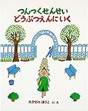 つんつくせんせいどうぶつえんにいく (えほんあらかると 1)