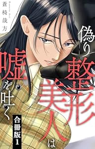 偽り整形美人は嘘を吐く【合冊版】1 (素敵なロマンス)