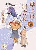 母上は別式女 3 (講談社文庫)
