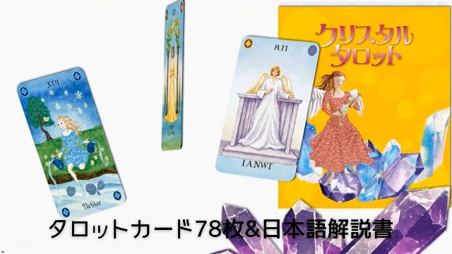 【正規品タロットカード】入手困難な海外デッキ✨クリスタルの愛のタロットカード クリスタルパワータロット (カード78枚+64頁のガイドブック