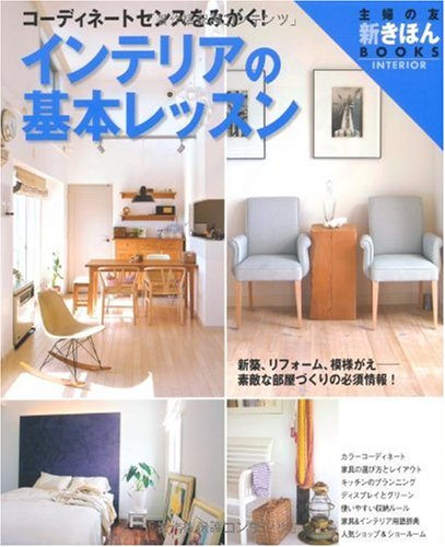 インテリアの基本レッスン―コーディネートセンスをみがく! (主婦の友新きほんBOOKS) (主婦の友新きほんBOOKS INTERIOR)