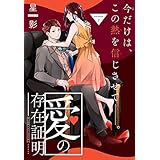 愛の存在証明［1話売り］　story02 (××LaLa)