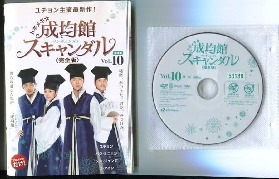 トキメキ成均館スキャンダル　完全版DVD-BOX1,2　ユチョンA4フォト　CD Amazon.co.jp: トキメキ☆成均館スキャンダル 完全版 DVD