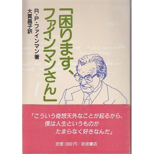 困ります、ファインマンさん