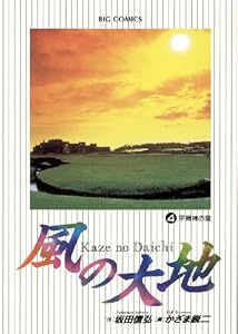 風の大地（４） (ビッグコミックス)
