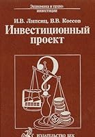 Investit?s?ionnyi? proekt: Metody podgotovki i analiza : uchebno-spravochnoe posobie (E?konomika i pravo : investit?s?ii) (Russian Edition) 5856391179 Book Cover