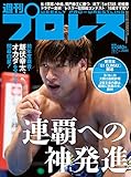 週刊プロレス 2020年 10/07号 No.2085 [雑誌]