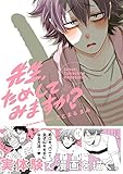 先生、ためしてみますか? (ふゅーじょんぷろだくと)