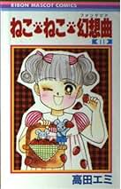 高田エミ　天使達の約束 Amazon.co.jp: 天使達の約束 (りぼんマスコットコミックス