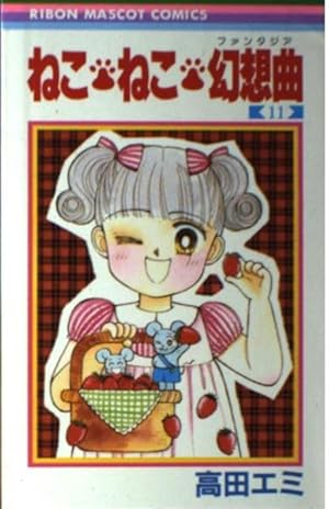 ねこ・ねこ・幻想曲 8 (集英社文庫(コミック版)) | 高田 エミ |本