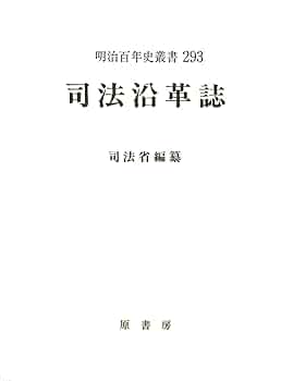 明治国家の形成と司法制度 明治国家の形成と司法制度