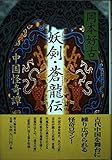 妖剣・蒼龍伝 中国怪奇譚