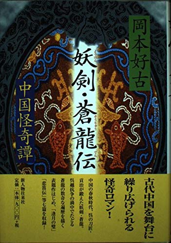 妖剣・蒼龍伝: 中国怪奇譚