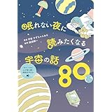 眠れない夜に読みたくなる宇宙の話80