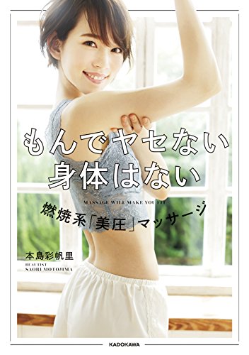 無料電子書籍アプリ もんでヤセない身体はない 燃焼系 「美圧」マッサージ バイ