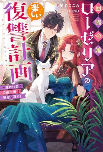 回帰令嬢ローゼリアの楽しい復讐計画 ～嫌われ者の公爵令嬢は運命を覆す！～（ノベル） 【電子書籍限定特典SS付き】 (Mノベルスｆ)