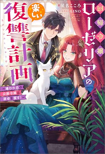 回帰令嬢ローゼリアの楽しい復讐計画 ~嫌われ者の公爵令嬢は運命を覆す!~(ノベル) 【電子書籍限定特典SS付き】 (Mノベルスf)