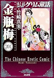 まんがグリム童話 金瓶梅（分冊版） 【第189話】 | 竹崎真実 | 女性