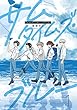セール中のKindle本11：サムタイムズ・ブルー 1【電子版限定特典付き】 (MeDu COMICS)