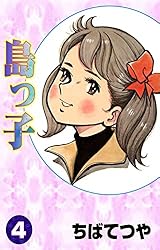 島っ子 （4） (コルク)