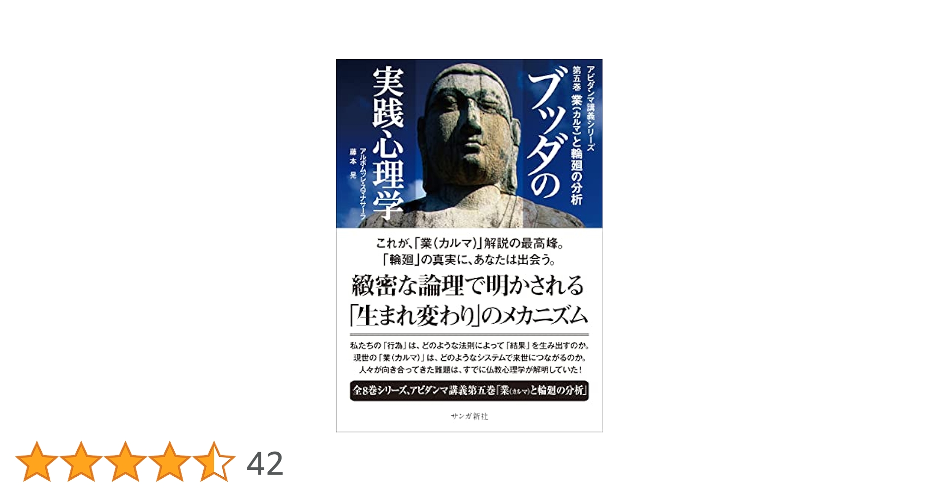 ブッダの実践心理学 第五巻 業（カルマ）と輪廻の分析