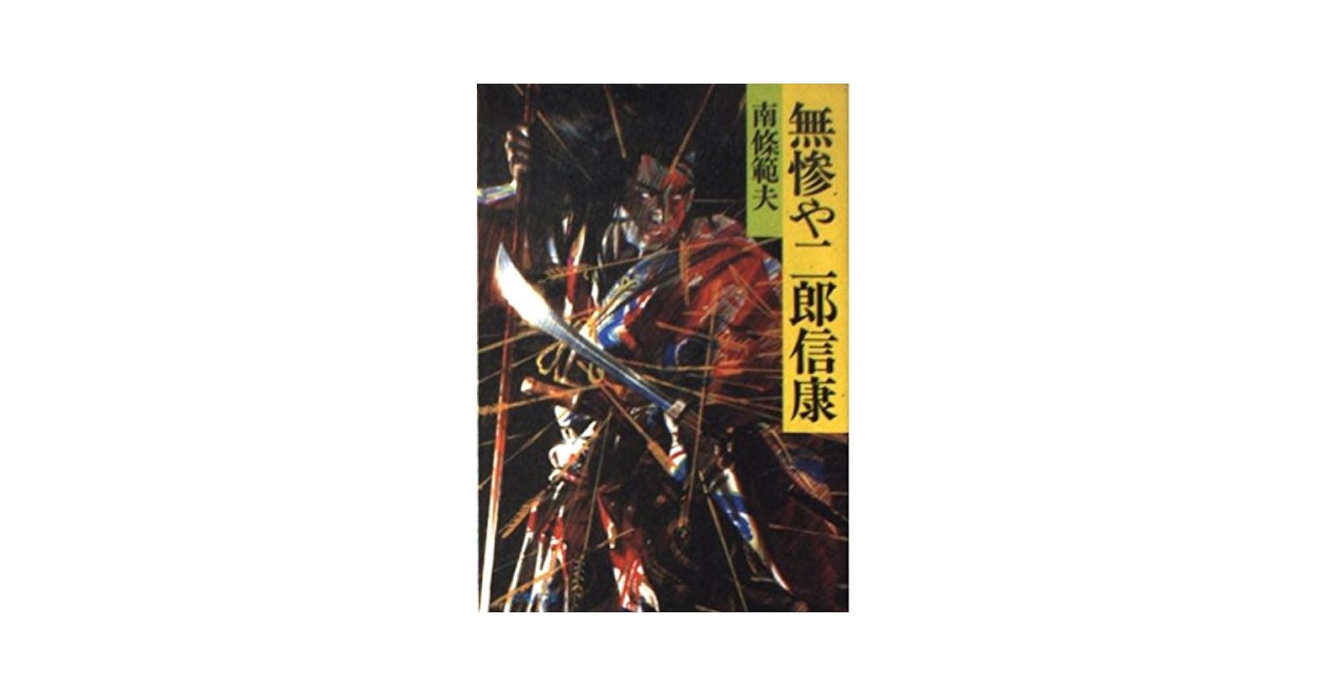 【中古】 無惨や二郎信康/旺文社/南条範夫 中古】 無惨や二郎信康/旺文社/南条範夫 Amazon.co.jp: 無惨や