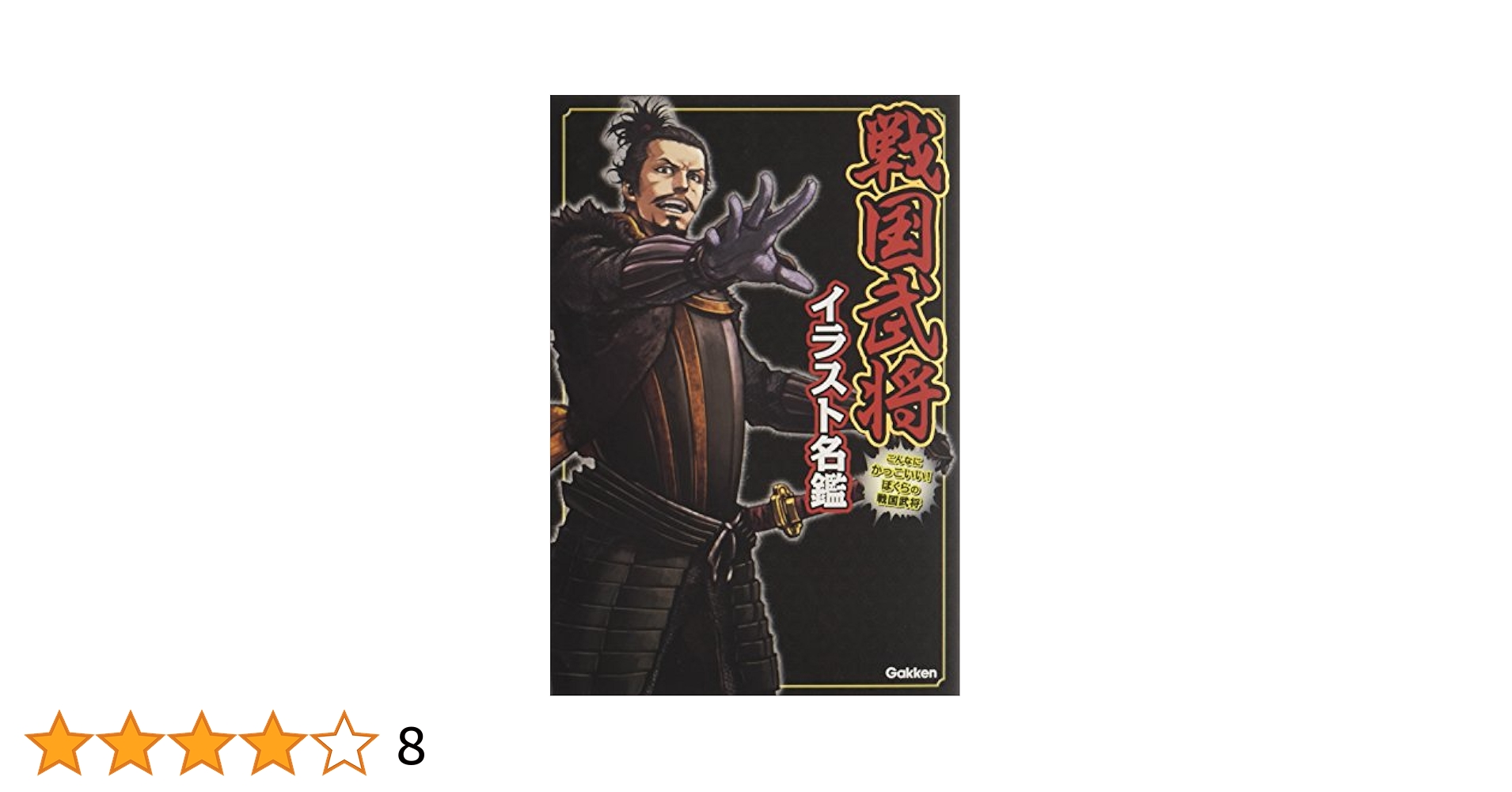 コミック版　日本の歴史　戦国武将イラスト名鑑 Amazon.co.jp: 戦国武将イラスト名鑑 : 学研パブリッシング: 本