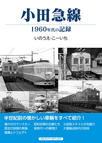 キンドル 無料電子書籍 小田急線 1960年代の記録 バイ