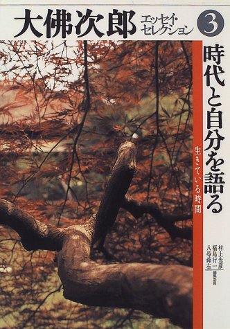時代と自分を語る―生きている時間 (大仏次郎エッセイ・セレクション)