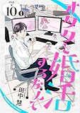 オタクと婚活するなんて［1話売り］ story10-1 (花とゆめコミックススペシャル)