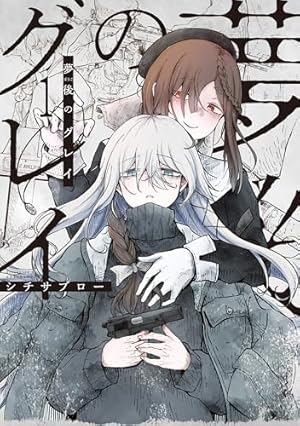 ミューズの真髄 1 (ビームコミックス) | 文野 紋 | 青年マンガ