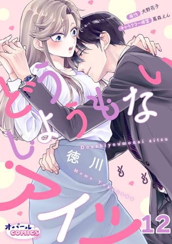 どうしようもないアイツ12 (オパールCOMICS kiss)