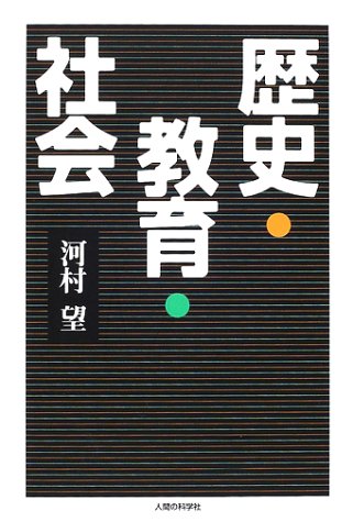 歴史・教育・社会