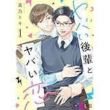 ヤバい後輩とヤバい恋 1 (Ficus)