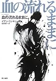血の流れるままに (ハヤカワ・ミステリ文庫 ラ 13-5)